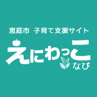 えにわっこナビ