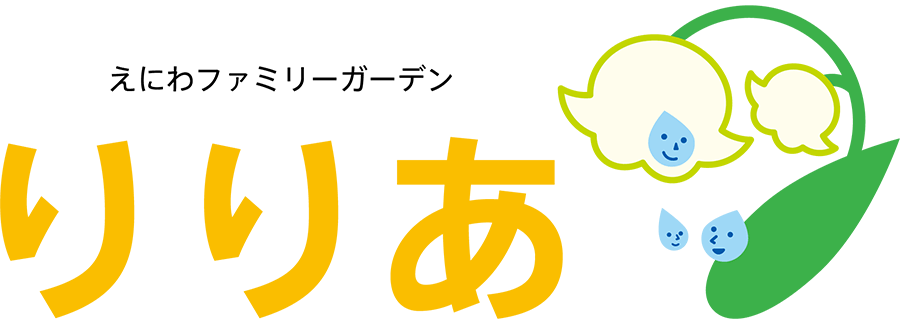 えにわファミリーガーデン「りりあ」