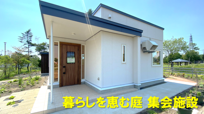 暮らしを恵む庭集会施設の利用について