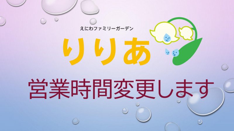 【りりあからのお知らせ】営業時間の変更について