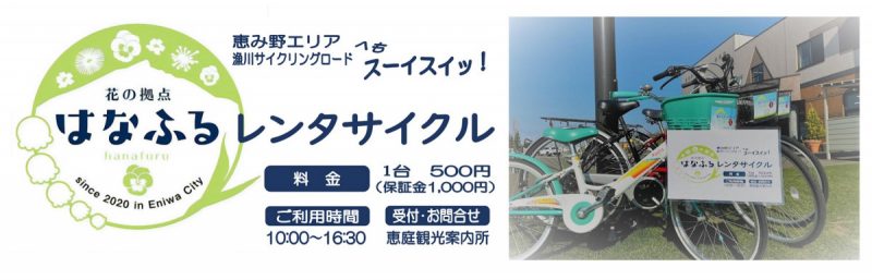 はなふるレンタサイクル4月27日（土）から開始！！